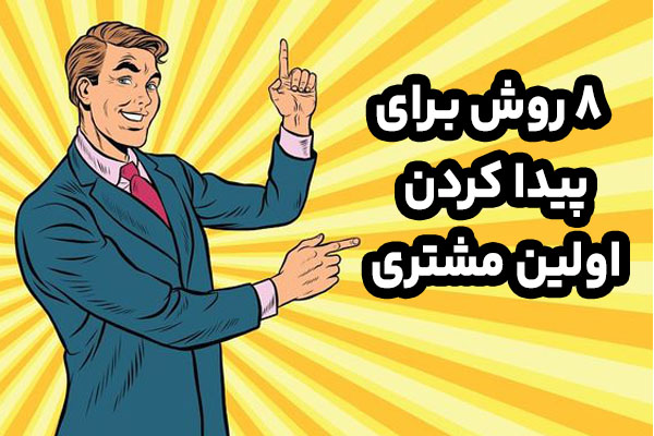 چگونه اولین مشتری خود را پیدا کنیم؟