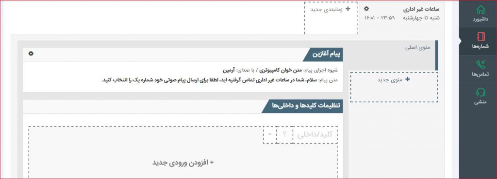 قسمتی از پنل تنظیمات تلفن گویا