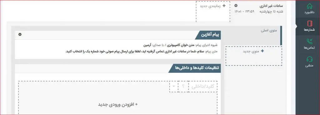 قسمتی از پنل تنظیمات تلفن گویا