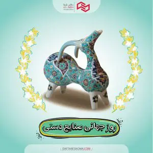 20 خرداد روز جهانی صنایع دستیسایت فروش صنایع دستی خانگی