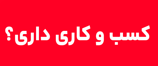 کسب و کار در خانه