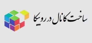 ساخت کانال استاندارد برای درآمدزایی از روبیکا