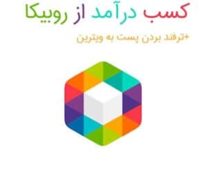 روش رفتن پست به ویترین برای درآمدزایی از روبیکا
