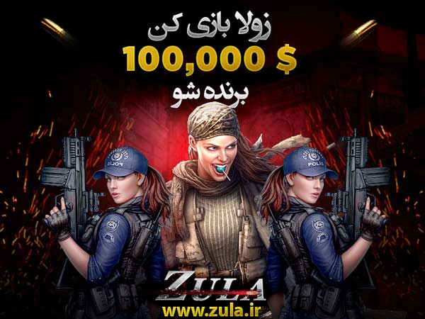 بازی زولا از بازی های پولساز رایگان بازی کن پول نقد ببر