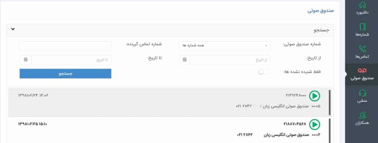 دسترسی به صندوق صوتی