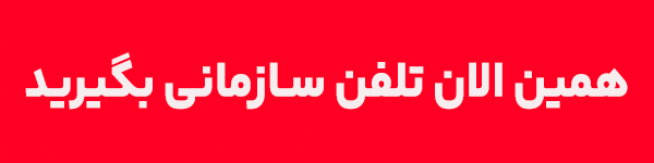 تلفن سازمانی دفترشما