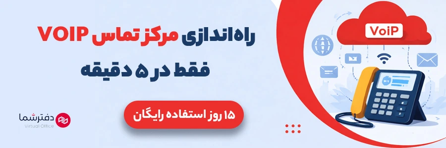 راه اندازی مرکز تماس ویپ VOIP