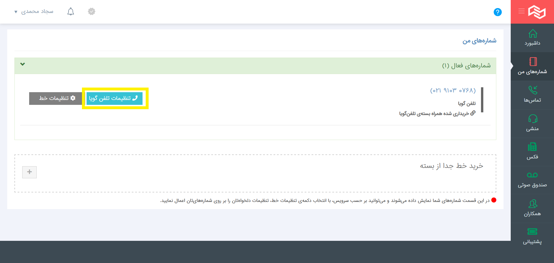 تنظیمات تلفن گویا در پرتال دفترشما