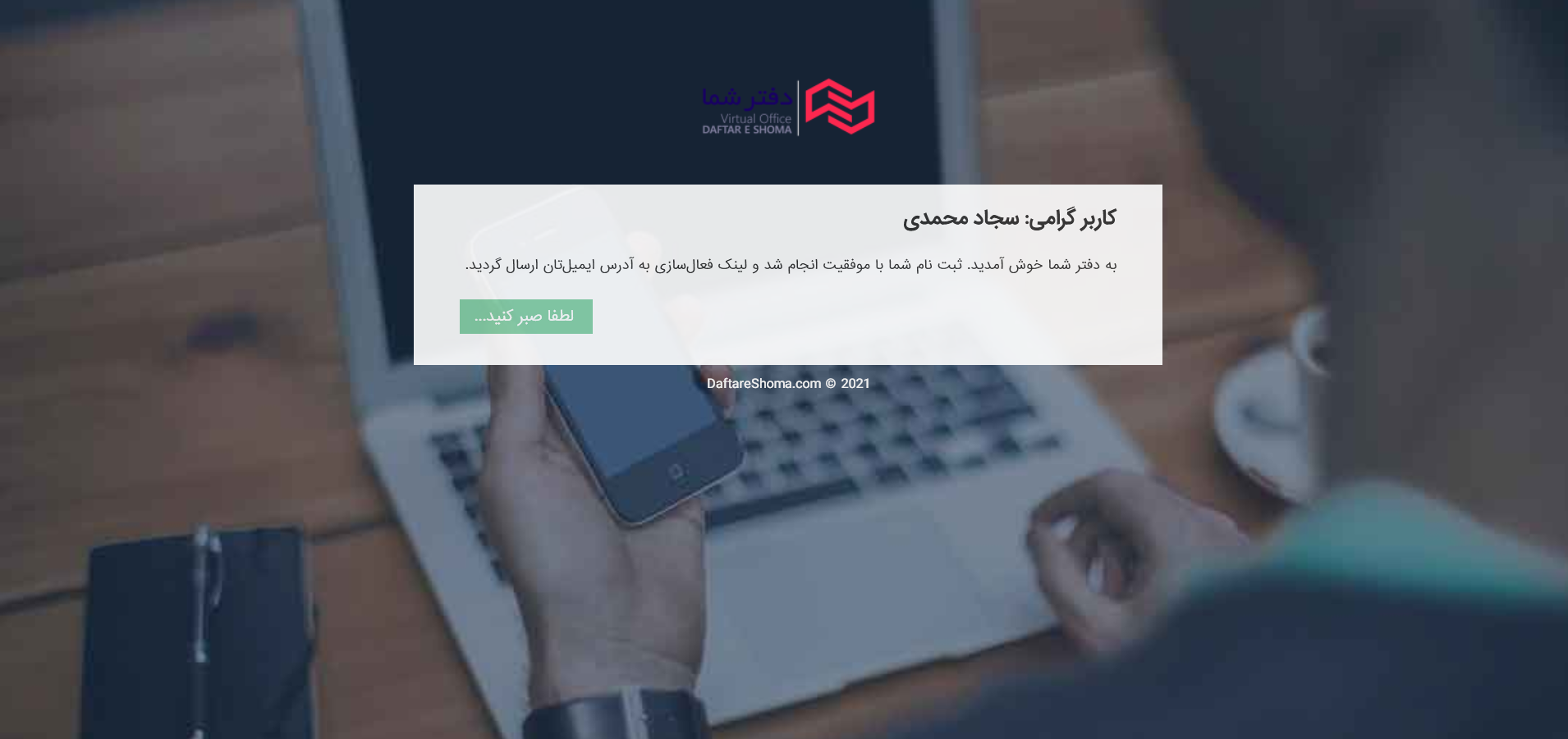 ساخت حساب کاربری در پرتال دفترشما