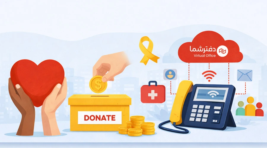 مرکز تلفن ابری برای خیریه‌ها