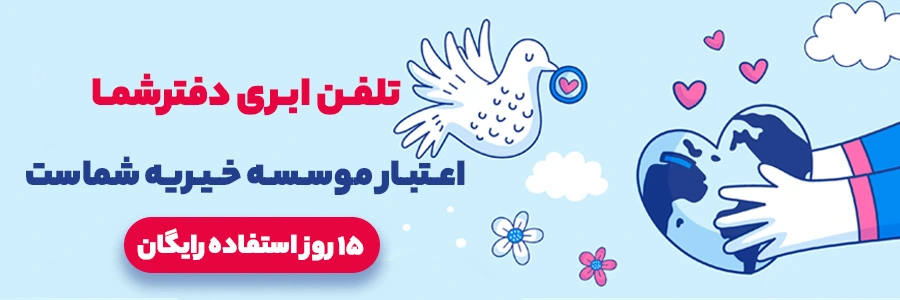 تلفن ابری رایگان برای خیریه ها