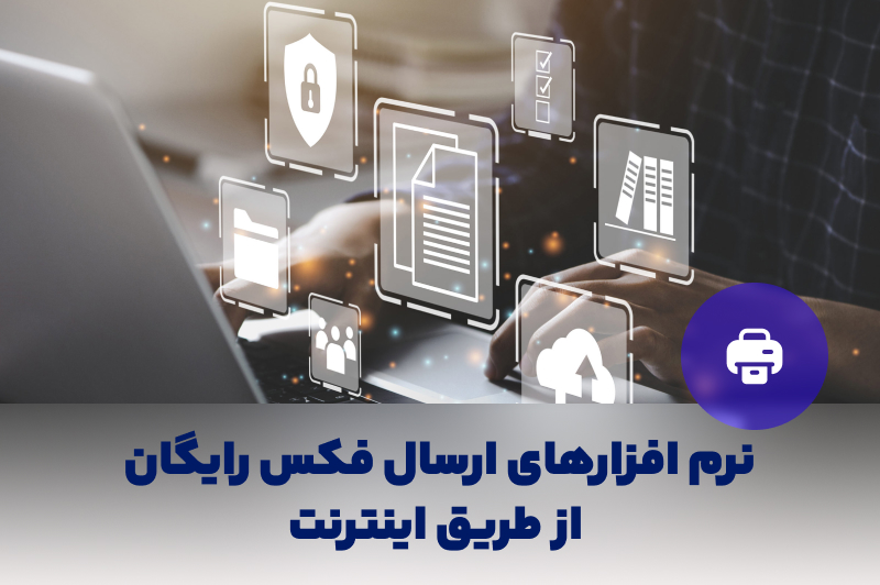 نرم افزارهای ارسال فکس اینترنتی