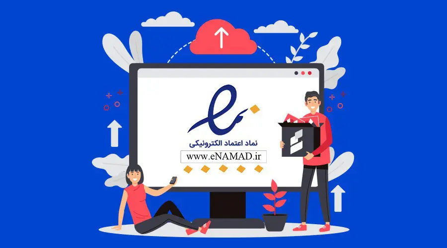 ثبت نام اینماد با تلفن ابری