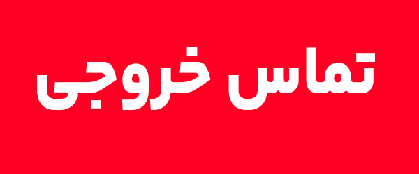 خرید ارتباط خروجی