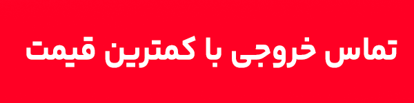 تماس خروجی هپی کال