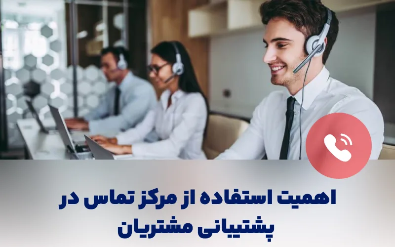 اهمیت استفاده از مرکز تماس