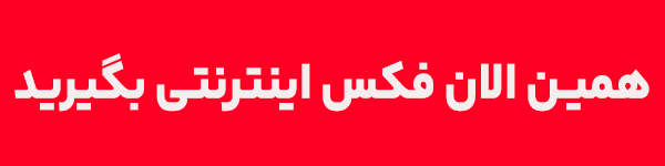 خرید فکس اینترنتی