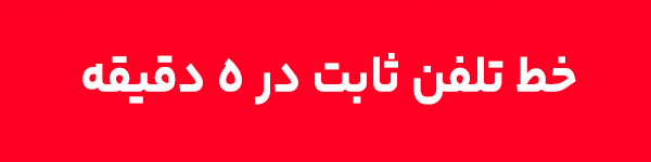 مرکز تماس رایگان