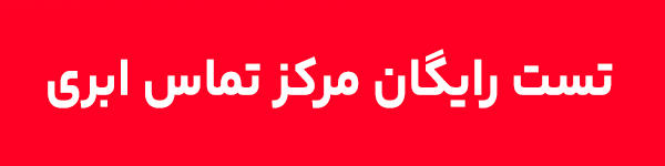 مرکز تماس رایگان