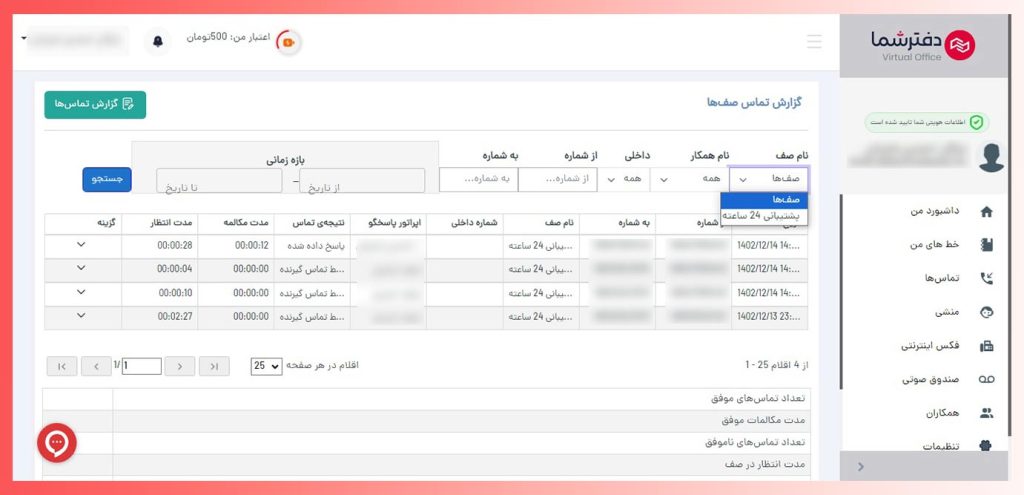 مشاهده گزارش صف تماس