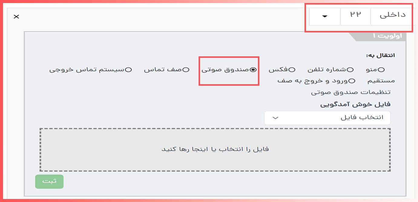 انتخاب فایل صوتی برای شماره داخلی