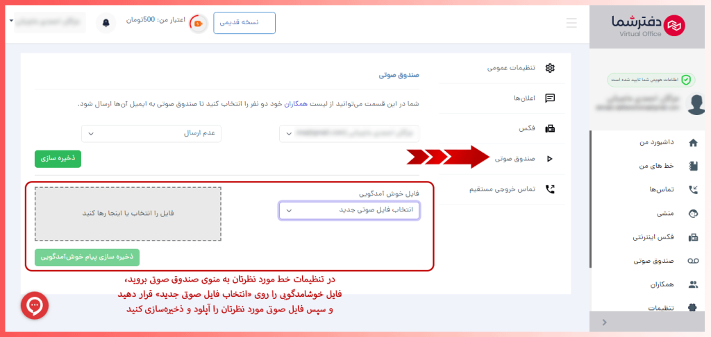 انتخاب پیام خوش‌آمدگویی اختصاصی در صندوق صوتی