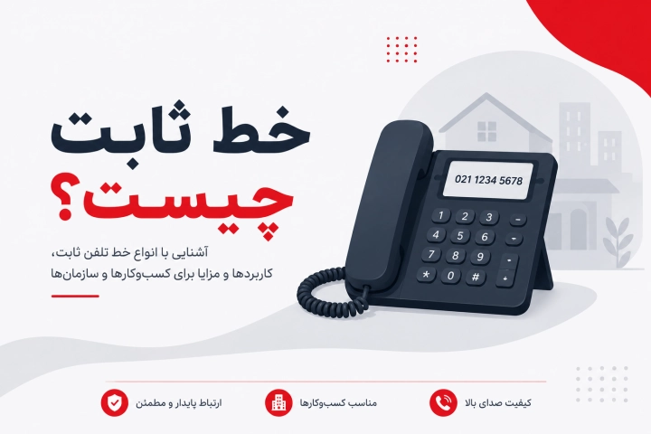 خط ثابت چیست و انواع بستر تلفن ثابت در ایران