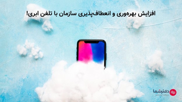 تاثیر تلفن ابری در افزایش فروش
