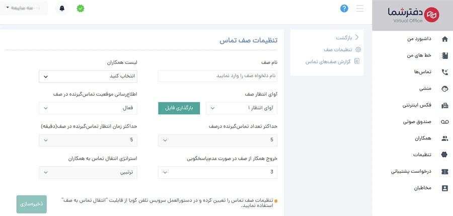 تنظیم صف تماس در تلفن گویا