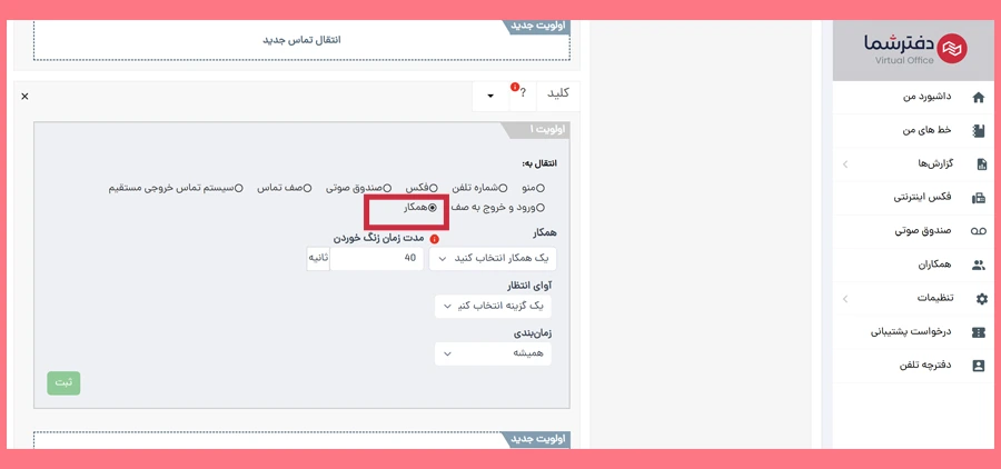 انتقال تماس به همکار