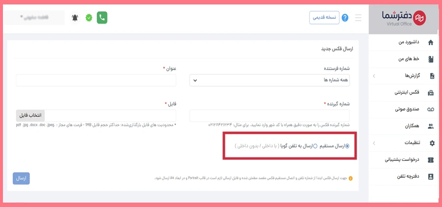 ارسال فکس به تلفن گویا بدون داخلی