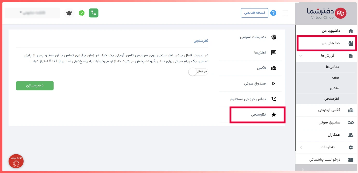 ایجاد نظرسنجی در تلفن گویا