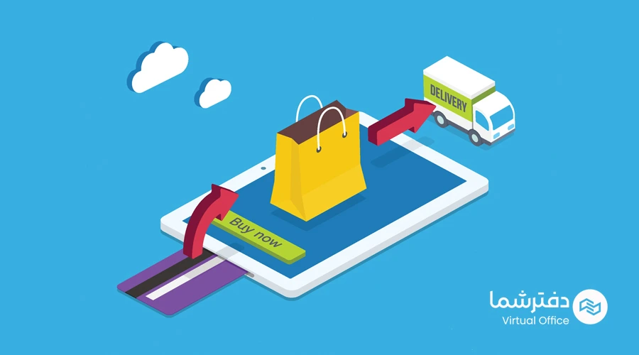 راه اندازی فروشگاه اینترنتی