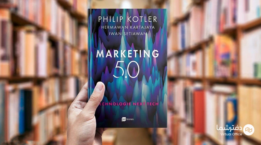 کتاب بازاریابی نسل پنجم فیلیپ کاتلر