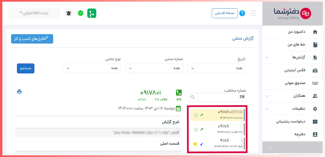 گزارش تماس خروجی در گزارش منشی