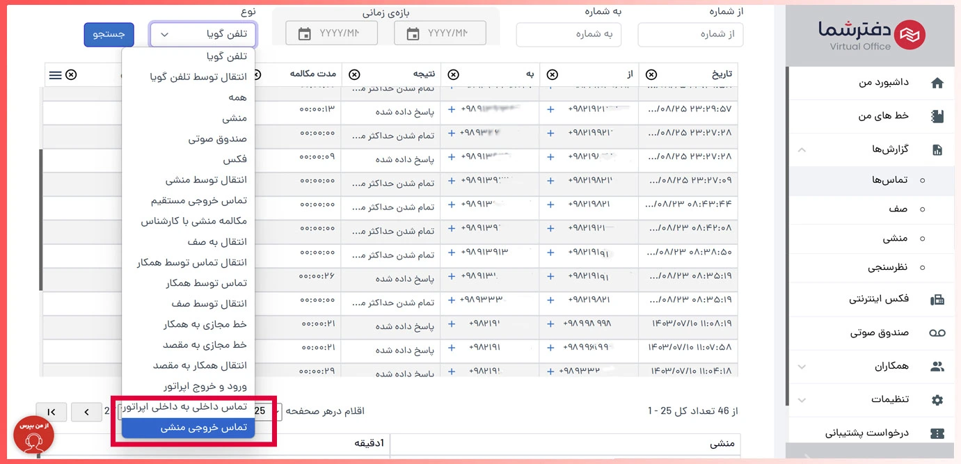تماس خروجی منشی در گزارش تماسها