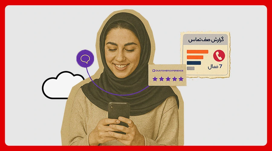 استفاده از گزارش صف تماس برای مدیریت ارتباطات