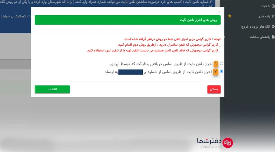 تایید شماره ثابت تلفن برای اینماد