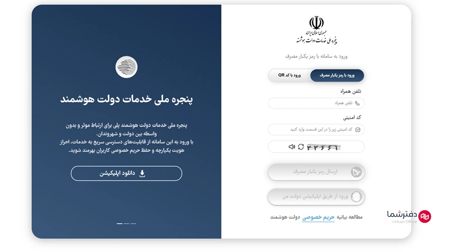 ورود به سامانه پنجره ملی خدمات دولت هوشمند