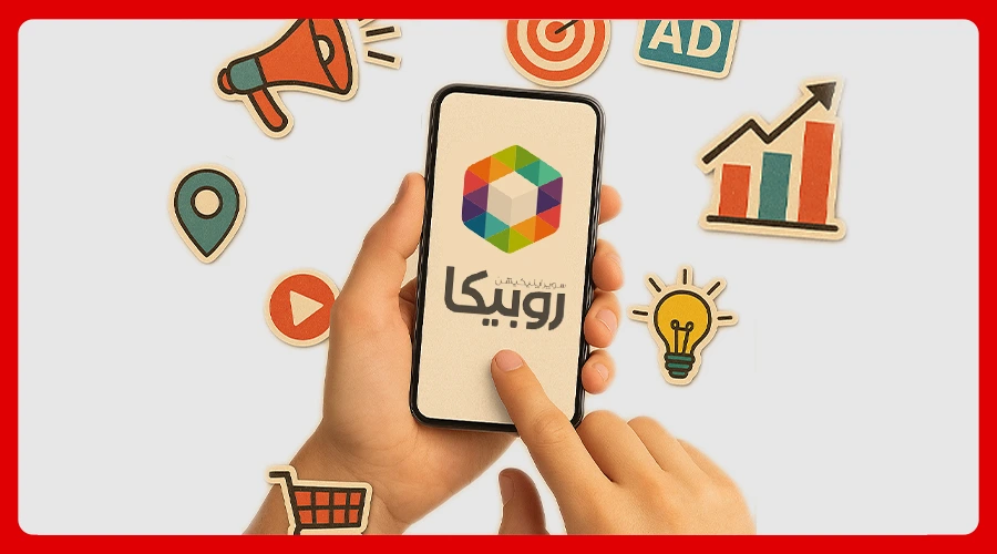 تبلیغات در روبیکا برای رشد کسب و کار