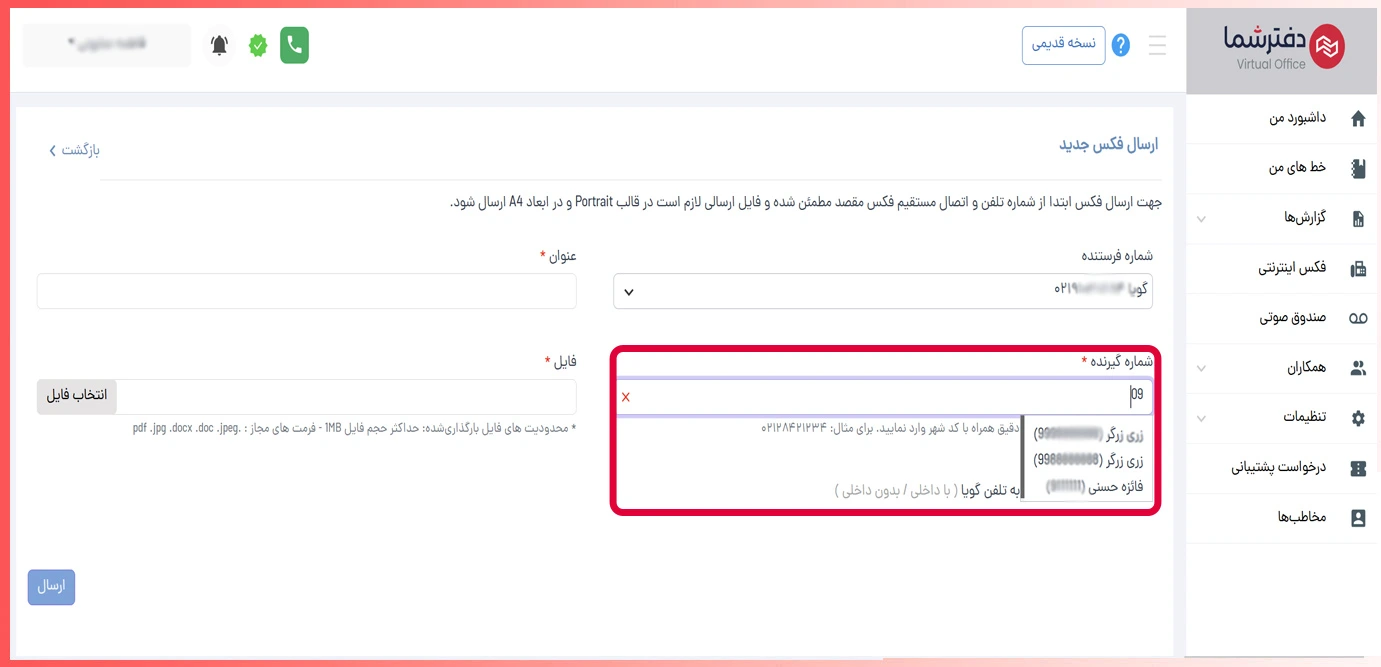 جستجوی نام گیرنده در ارسال فکس