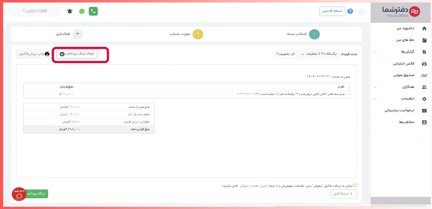 ایجاد لینک پرداخت در پنل دفترشما