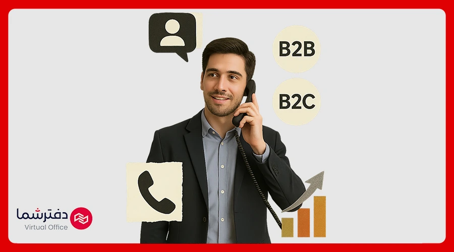 بازاریابی تلفنی در کسب‌وکارهای B2B و B2C