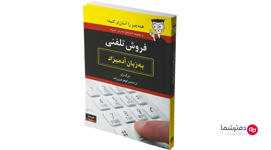 کتاب فروش تلفنی به زبان آدمیزاد