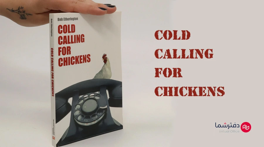 تماس سرد برای ترسوها