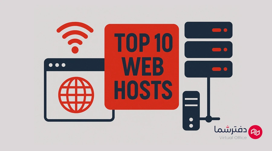 بهترین هاست ایران