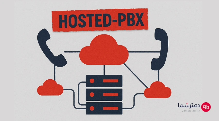 hosted-pbx چیست؟