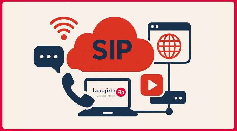 پروتکل sip چیست