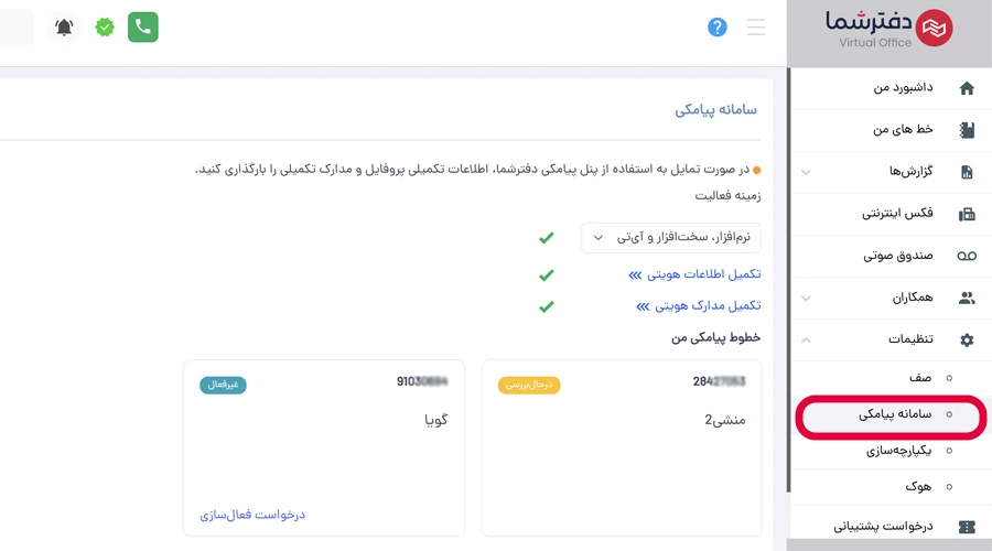 دریافت سامانه پیامکی در پنل دفترشما