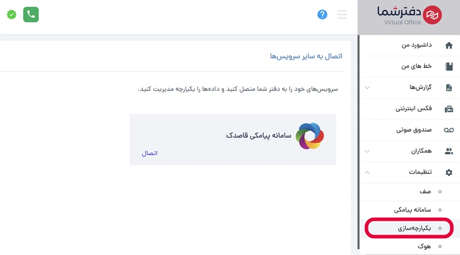 اتصال پنل دفترشما به پنل پیامکی قاصدک